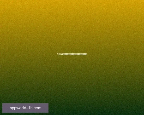 2026世界杯夺冠热门球队全面解析与赛场实力预测