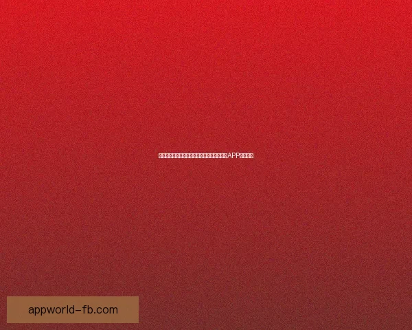 世界杯精彩赛事尽在掌握，一键下载官方竞猜APP轻松参与