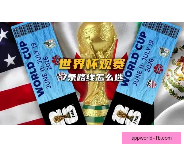 聚焦2026世界杯全球转播格局变革与数字媒体时代体育传播新机遇