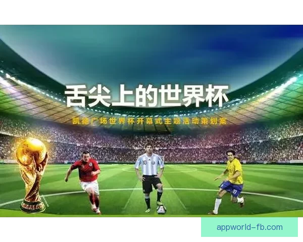 世界杯在线竞猜官网打造全新娱乐平台助力球迷畅享赛事激情